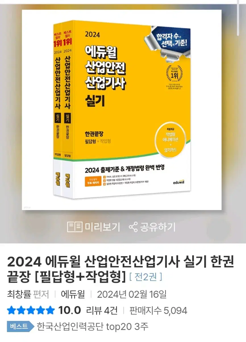 2024 에듀윌 산업안전산업기사 실기 한권끝장 [필답형+작업형]